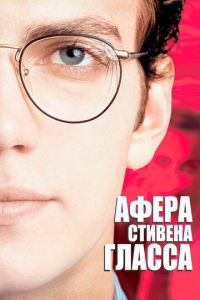 Афера Стивена Гласса (фильм 2003) смотреть