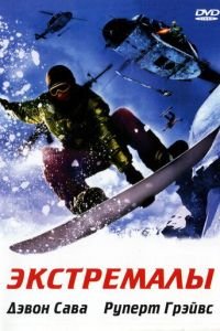 Экстремалы (фильм 2002) смотреть