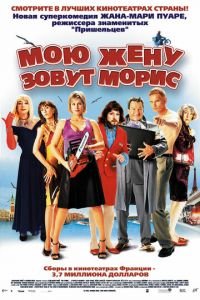 Мою жену зовут Морис (фильм 2002) смотреть