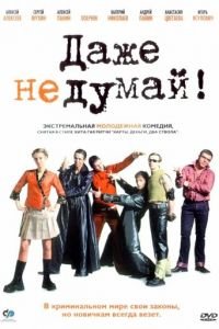 Даже не думай! (фильм 2002) смотреть