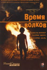 Время волков (фильм 2002) смотреть