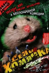 День хомячка (фильм 2003) смотреть