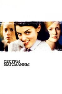 Сестры Магдалины (фильм 2002) смотреть