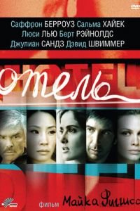 Отель (фильм 2001) смотреть