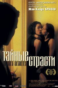 Тайные страсти (фильм 2002) смотреть