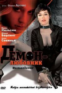 Демон-любовник (фильм 2002) смотреть