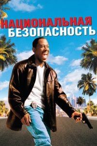 Национальная безопасность (фильм 2003) смотреть