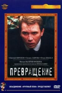 Превращение ( 2002) смотреть