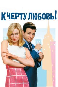 К черту любовь (фильм 2003) смотреть