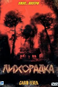 Лихорадка (фильм 2003) смотреть