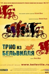 Трио из Бельвилля ( 2003) смотреть