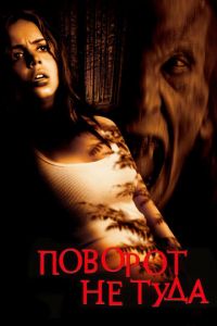 Поворот не туда (фильм 2003) смотреть