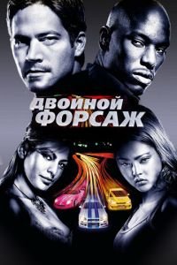 Двойной форсаж (фильм 2003) смотреть