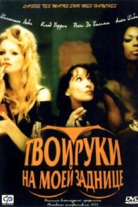 Твои руки на моей заднице (фильм 2003) смотреть