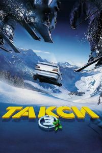 Такси 3 (фильм 2003) смотреть