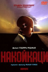 Накойкаци (фильм 2002) смотреть