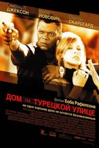 Дом на Турецкой улице (фильм 2002) смотреть