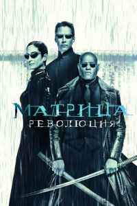 Матрица: Революция (фильм 2003) смотреть