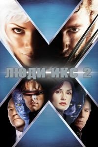 Люди Икс 2 (фильм 2003) смотреть