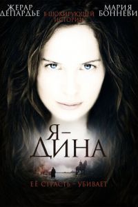 Я — Дина (фильм 2002) смотреть