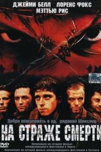 На страже смерти (фильм 2002) смотреть