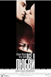 Всё о любви (фильм 2002) смотреть