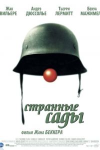 Странные сады (фильм 2003) смотреть