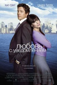 Любовь с уведомлением (фильм 2002) смотреть