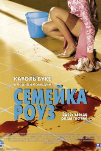 Семейка Роуз (фильм 2003) смотреть