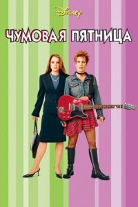 Чумовая пятница (фильм 2003) смотреть