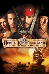 Пираты Карибского моря: Проклятие Черной жемчужины (фильм 2003) смотреть