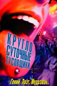 Круглосуточные тусовщики (фильм 2001) смотреть