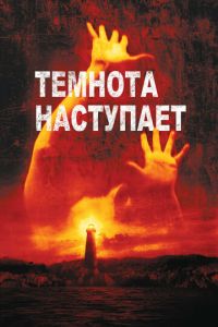 Темнота наступает (фильм 2003) смотреть