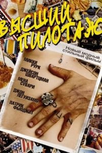 Высший пилотаж (фильм 2002) смотреть
