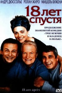 18 лет спустя (фильм 2003) смотреть