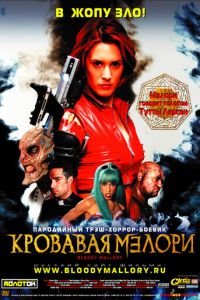 Кровавая Мэлори (фильм 2002) смотреть