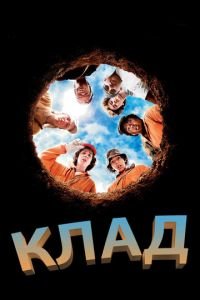 Клад (фильм 2003) смотреть