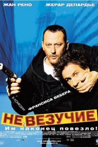 Невезучие (фильм 2003) смотреть