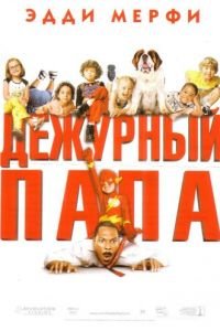 Дежурный папа (фильм 2003) смотреть