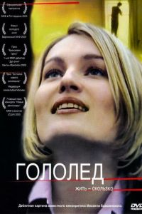 Гололед (фильм 2003) смотреть