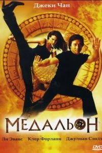 Медальон (фильм 2003) смотреть