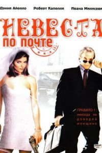 Невеста по почте (фильм 2003) смотреть