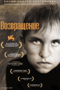 Возвращение (фильм 2003) смотреть