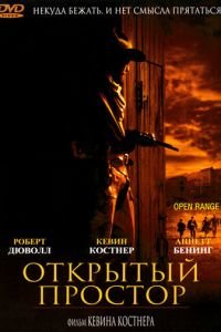 Открытый простор (фильм 2003) смотреть