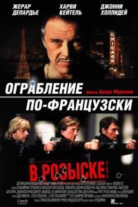 Ограбление по-французски (фильм 2003) смотреть