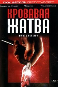 Кровавая жатва (фильм 2003) смотреть