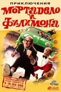 Приключения Мортадело и Филимона (фильм 2003) смотреть