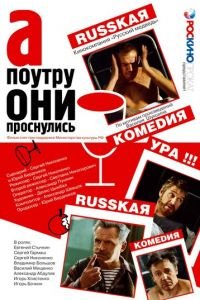 А поутру они проснулись (фильм 2003) смотреть