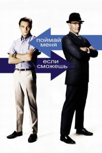 Поймай меня, если сможешь (фильм 2002) смотреть