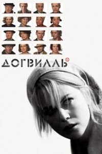 Догвилль (фильм 2003) смотреть